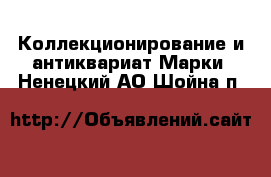 Коллекционирование и антиквариат Марки. Ненецкий АО,Шойна п.